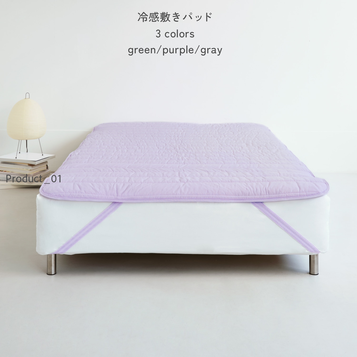 冷感敷きパッド 3 colors green/purple/gray