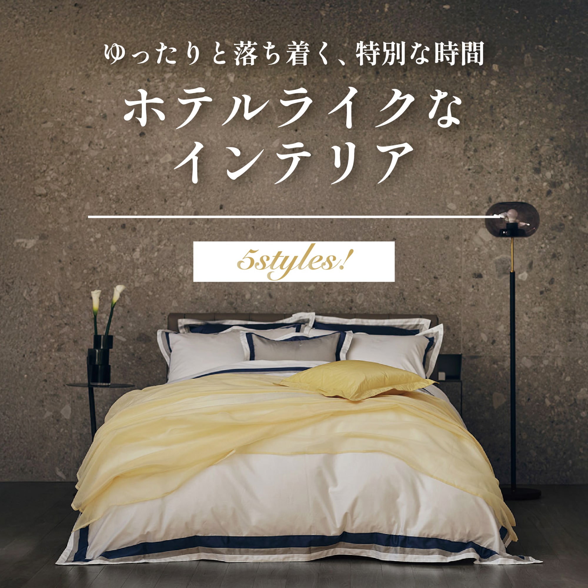 日常の中に特別を・・・・ホテルライクな部屋作り 5style