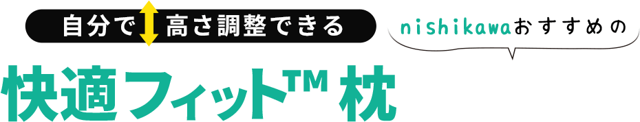 自分で高さ調整できる 快適フィット枕