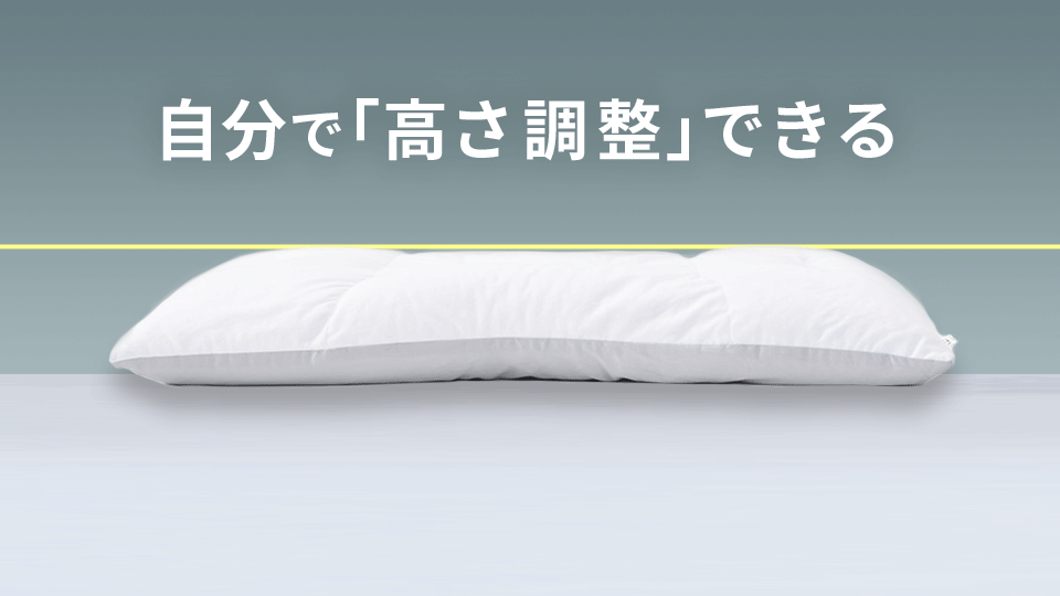 快適フィット枕|西川おすすめ!簡単に高さ調整できるまくら