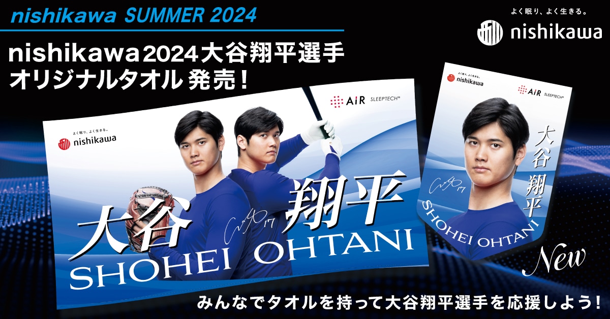 大谷翔平選手タオル販売キャンペーン｜nishikawa（西川）公式オンラインショップ