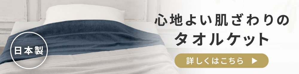 nishikawa（西川）公式ショップ限定日本製タオルケット