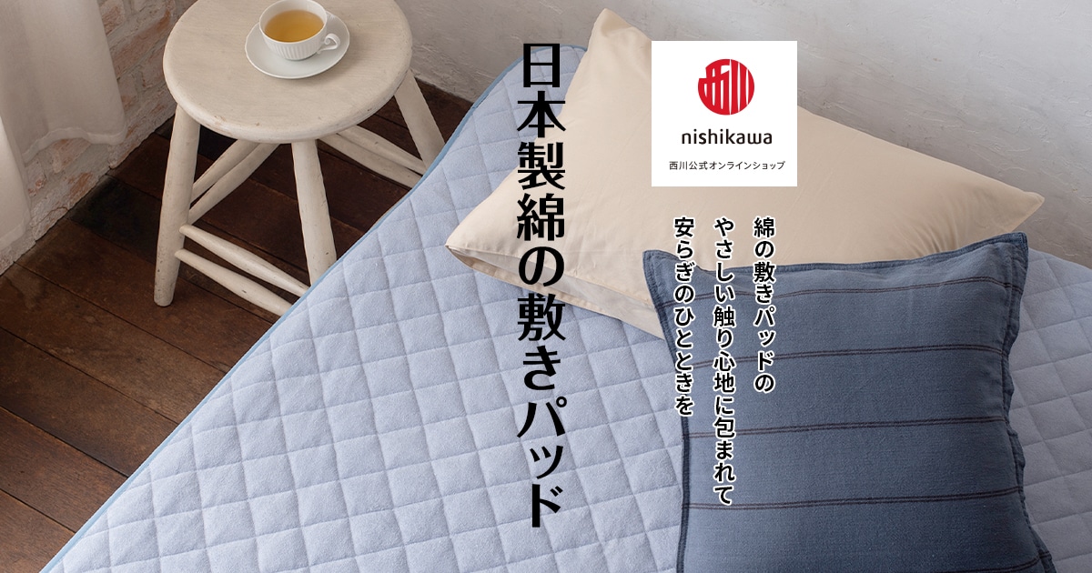 さらりとした綿の敷きパッド（日本製）｜nishikawa（西川）公式 ...