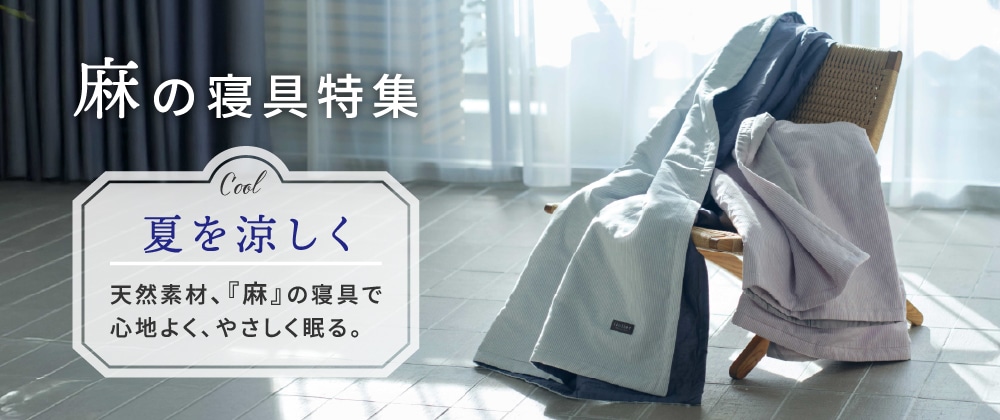 麻の寝具特集