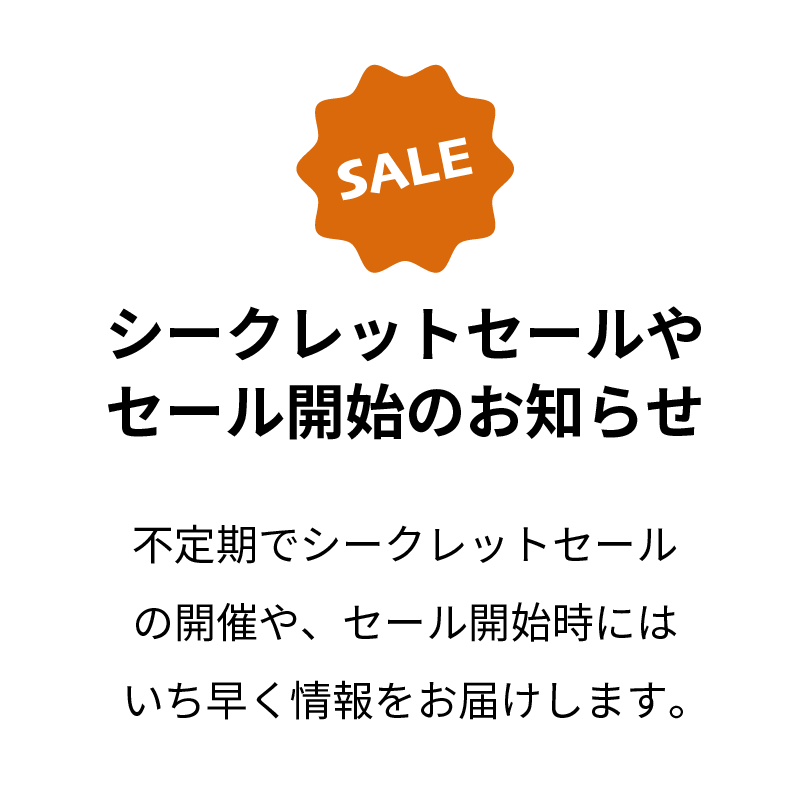 シークレットセールやセール開始のお知らせ