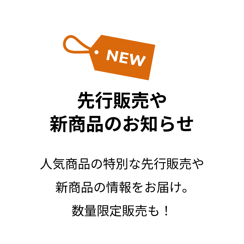 先行販売や新商品のお知らせ