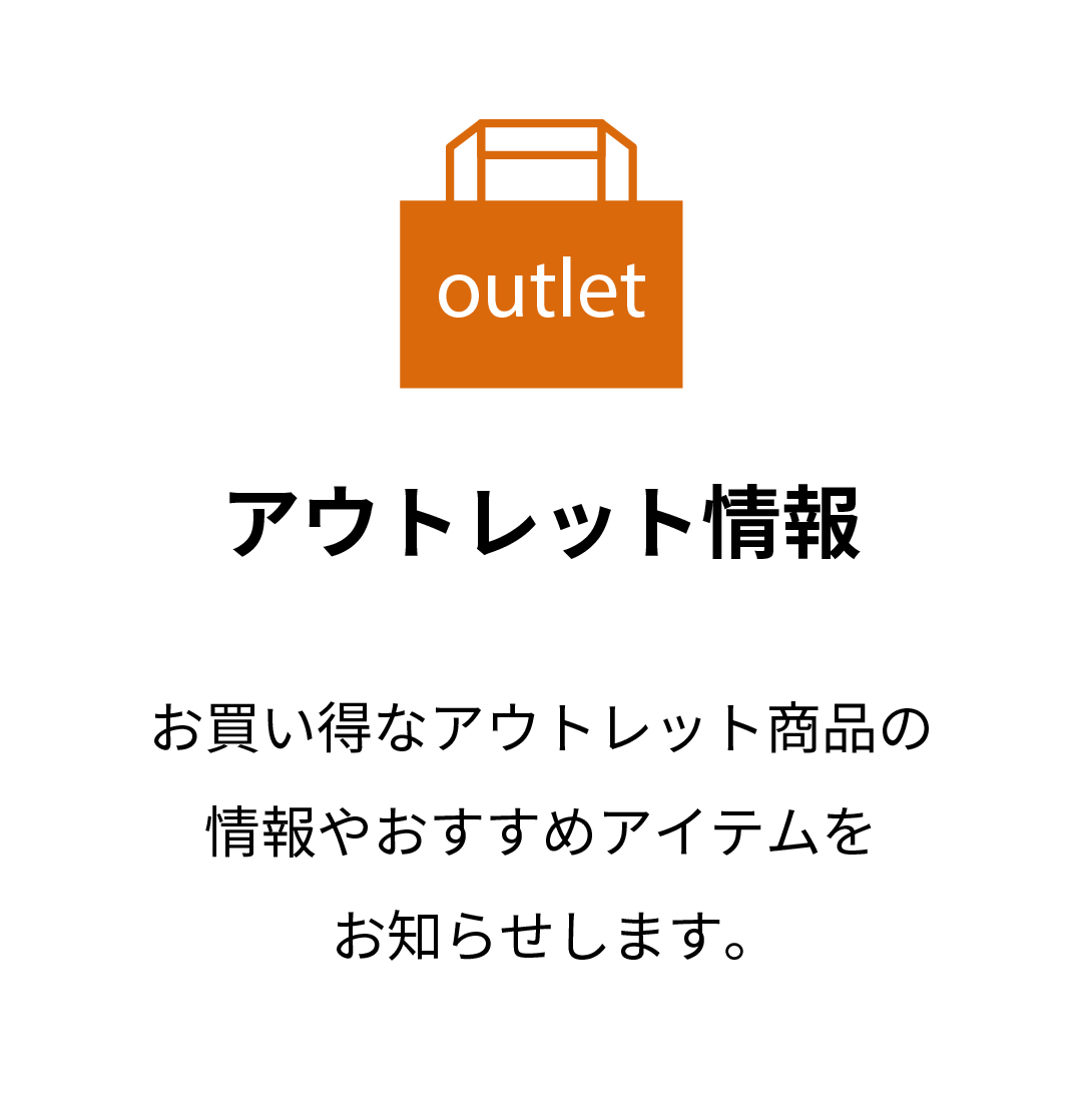 アウトレットの情報