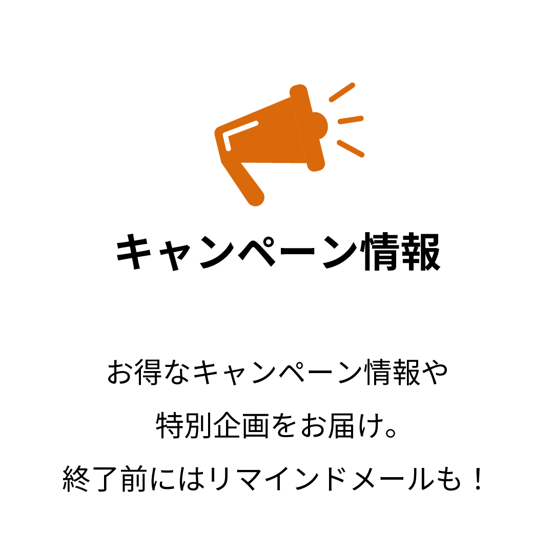 キャンペーン情報
