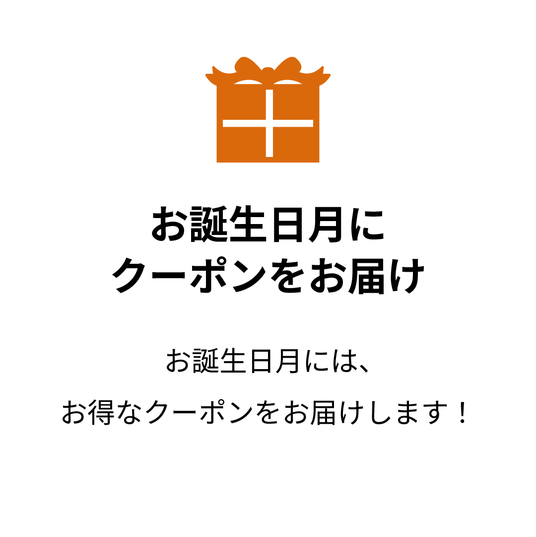 お誕生日月にクーポンをお届け