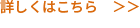 詳しくはこちら