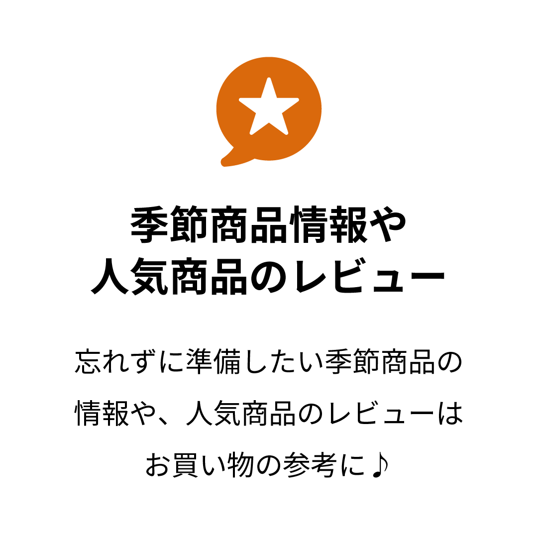 季節商品情報や人気商品のレビュー
