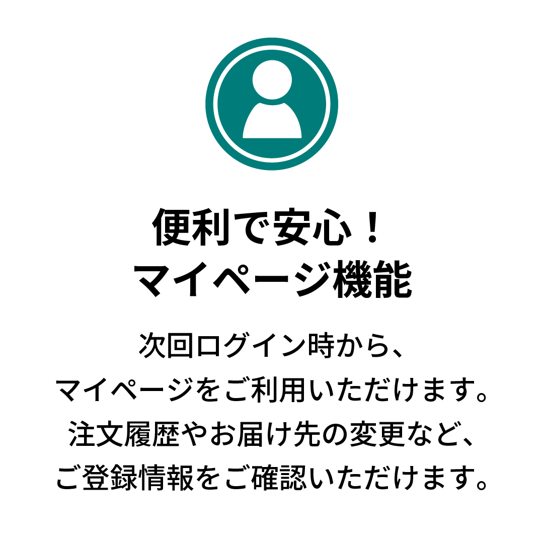 便利で安心！マイページ機能