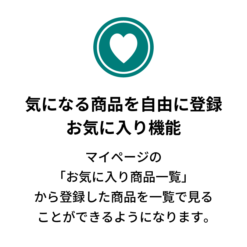 気になる商品を自由に登録お気に入り機能