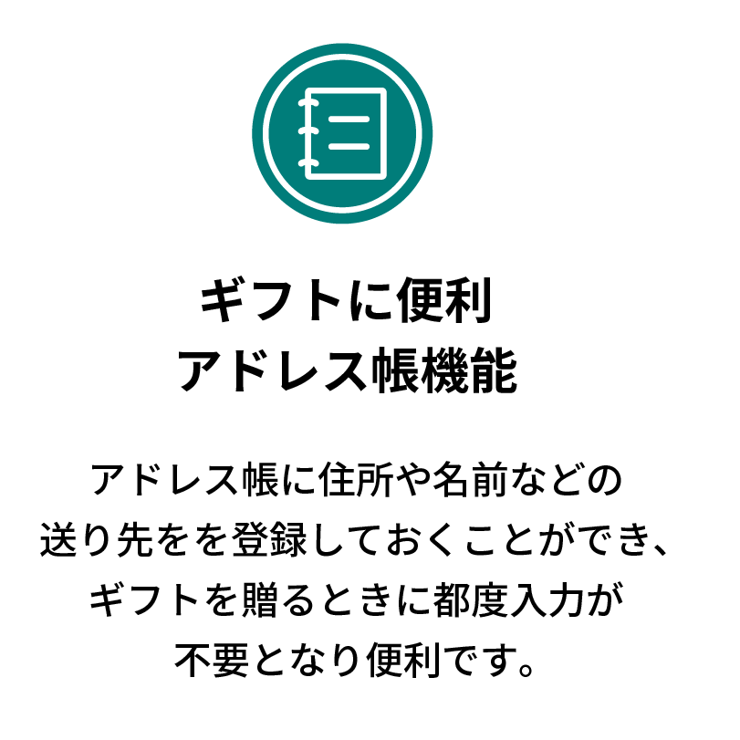 ギフトに便利アドレス帳機能