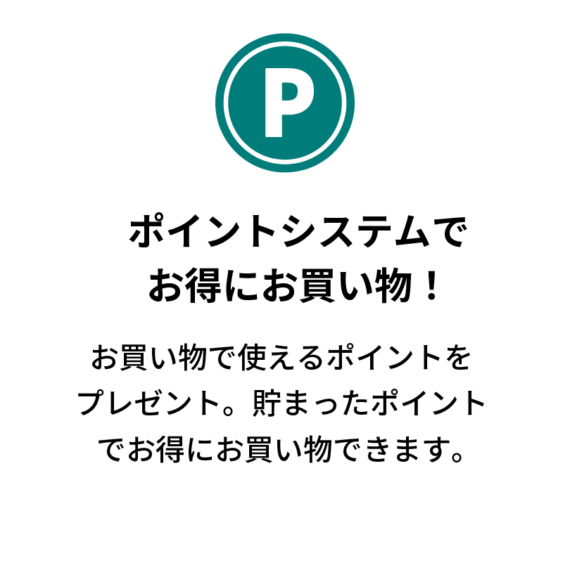 ポイントシステムお得にお買い物！