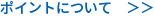ポイントについて