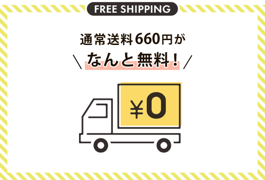 通常送料660円がなんと無料！