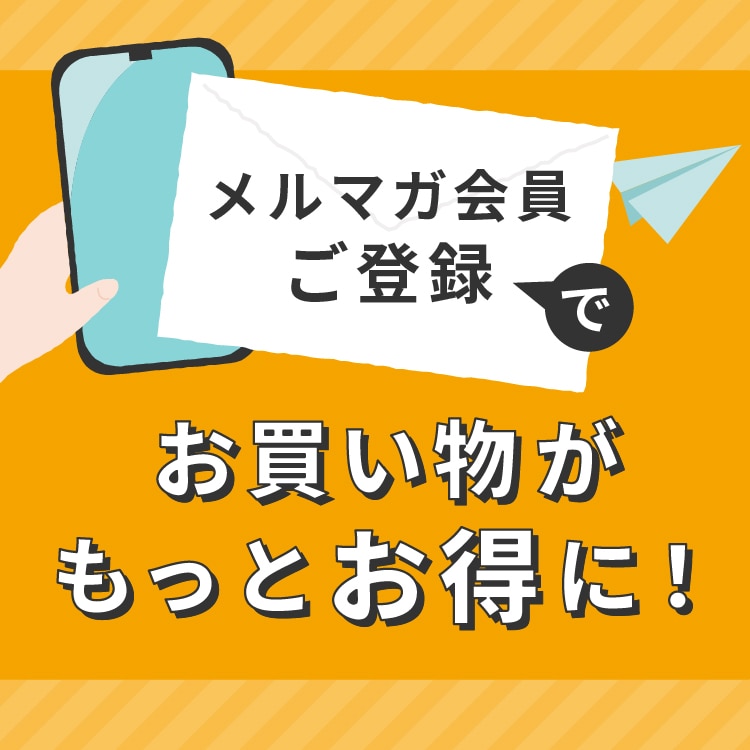 メルマガ会員ご登録でお買い物がもっとお得に！