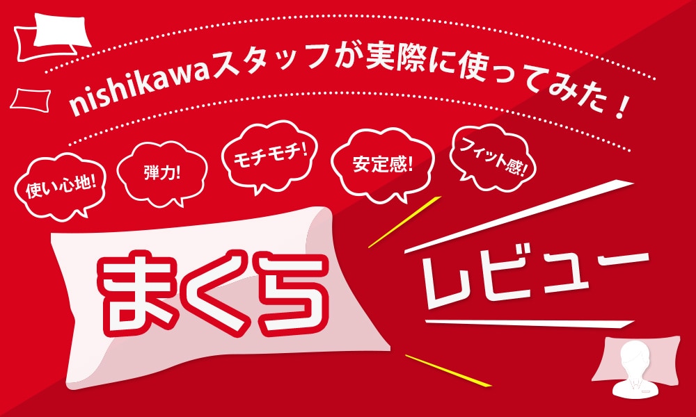 寝具メーカーnishikawa（西川）のスタッフが実際に使ってみた！まくらレビュー｜口コミ｜枕｜おすすめ│nishikawa（西川）公式オンラインショップ  寝具通販サイト