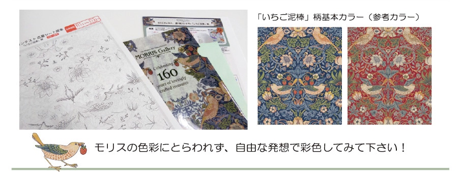 モリスの色彩にとらわれず、自由な発想で彩色してみて下さい!