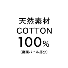 天然素材COTTON100%