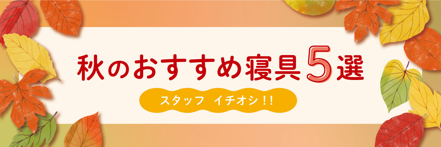 秋のおすすめアイテム 5選