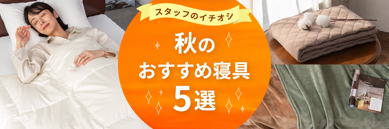 秋のおすすめ寝具アイテム 5選