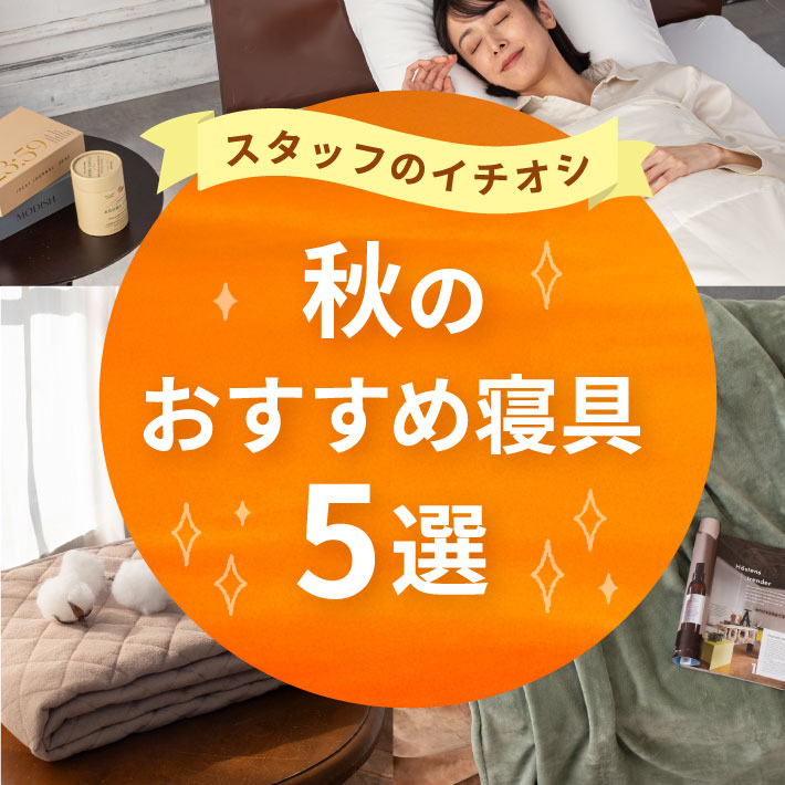 秋のおすすめ寝具アイテム 5選