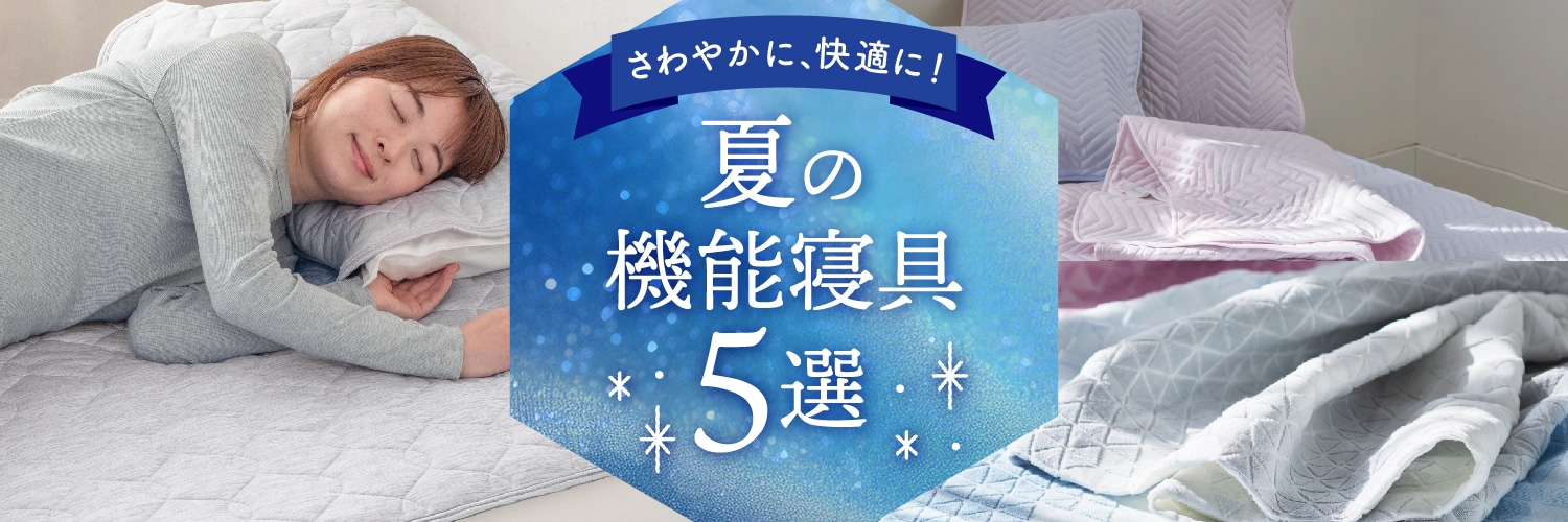 さわやかに、快適に夏の機能寝具5選