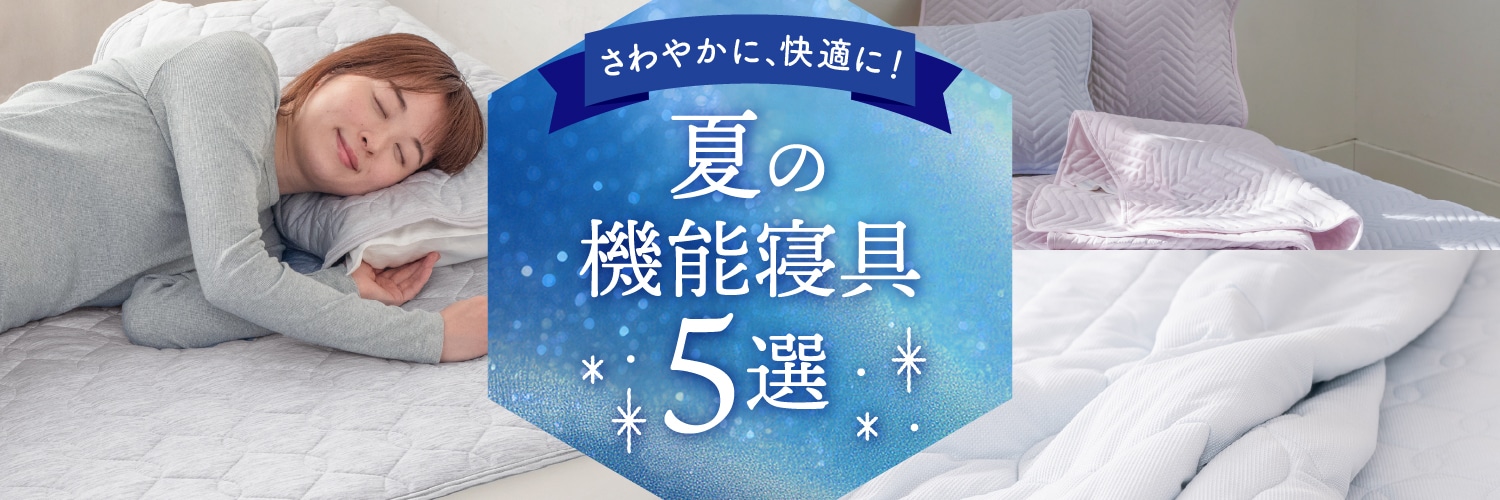 さわやかに、快適に夏の機能寝具5選