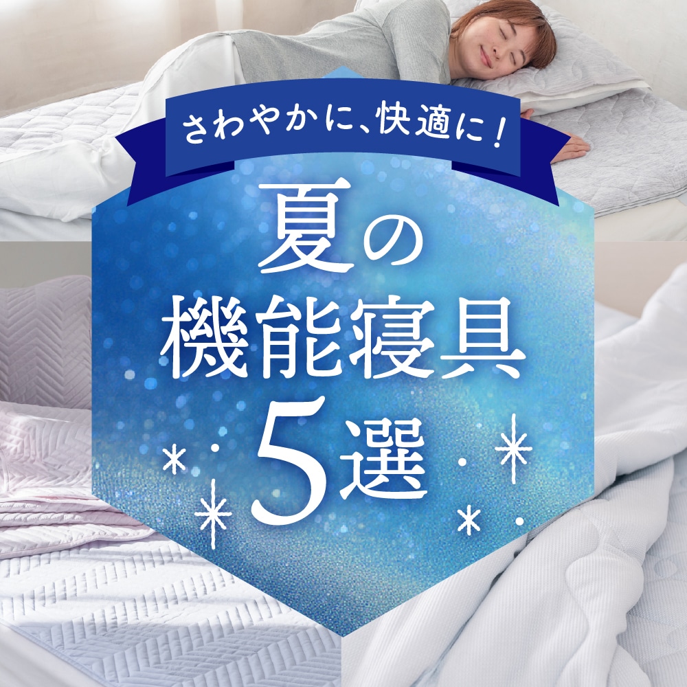 nishikawa（西川）公式オンラインショップ スタッフ厳選 夏のおすすめ