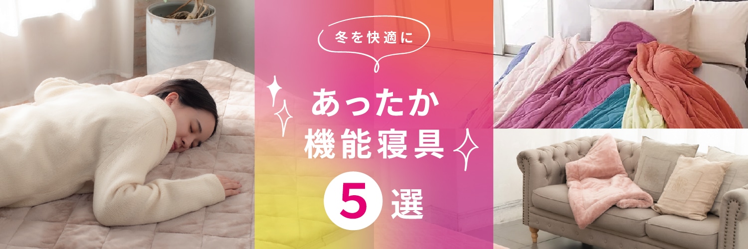 冬のおすすめ!あったか機能寝具 5選!
