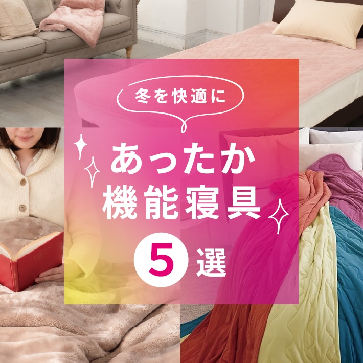 冬のおすすめ!あったか機能寝具 5選!