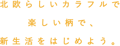 北欧らしいカラフルで楽しい柄で、新生活をはじめよう。