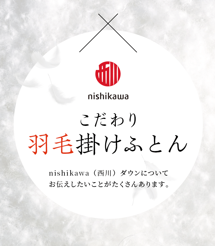 おすすめの羽毛布団 種類や選び方とは？nishikawa（西川）のこだわり ...