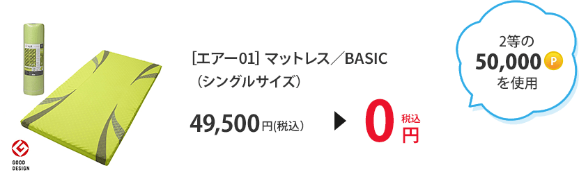 2等の50,000ポイントを使用 ［エアー01］マットレス／BASIC（シングルサイズ）49,500円（税込）＞0円（税込）