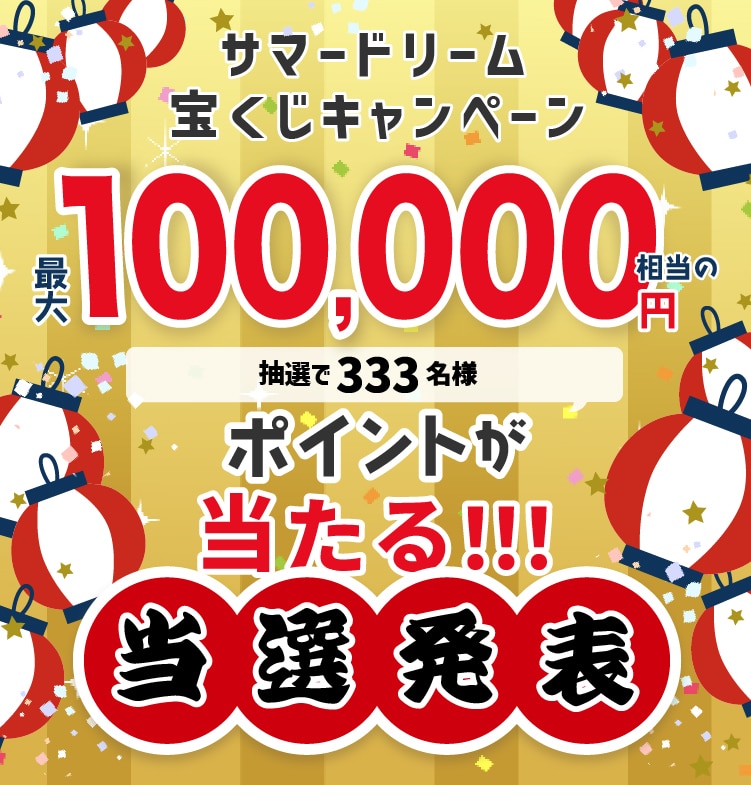 最大10万円相当のポイントが当たる!!! サマードリーム宝くじキャンペーン | 抽選で333名様 配当総額55.5万 ポイントの大チャンス！│nishikawa（西川）公式オンラインショップ 寝具通販サイト