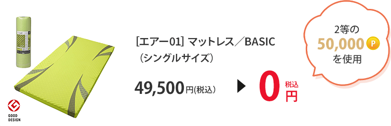 2等の50,000ポイントを使用 [エアー01] マットレス　／BASIC（シングルサイズ）49,500円（税込）＞0円（税込）