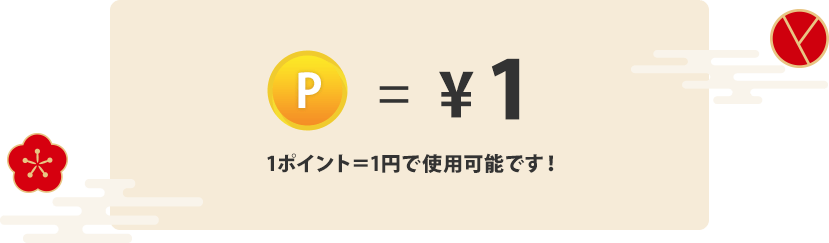 P＝￥1（1ポイント＝1円で使用可能です！）