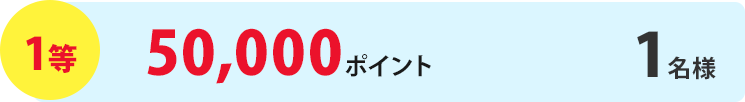 1等50,000ポイント1名様