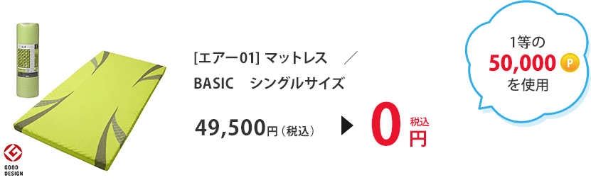1等の50,000ポイントを使用 [エアー01] マットレス　／BASIC　シングルサイズ 49,500円（税込）＞0円（税込）