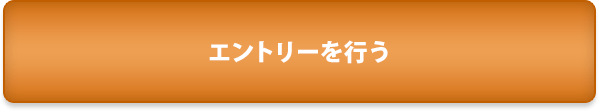 エントリーを行う