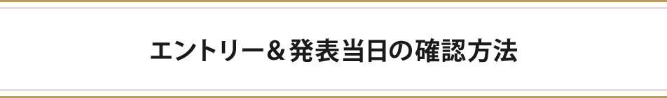 エントリー＆発表当日の確認方法