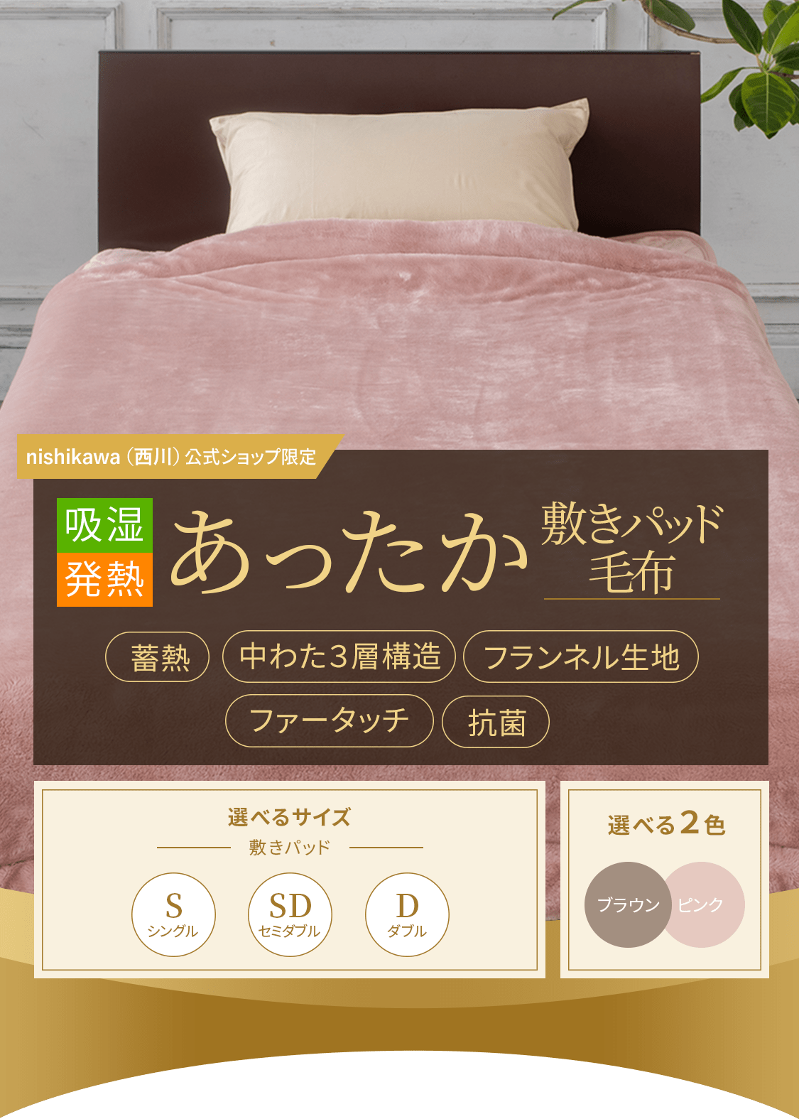 西川直営サイト限定】吸湿発熱あったか敷きパッド・毛布・ひざ掛け|冬 