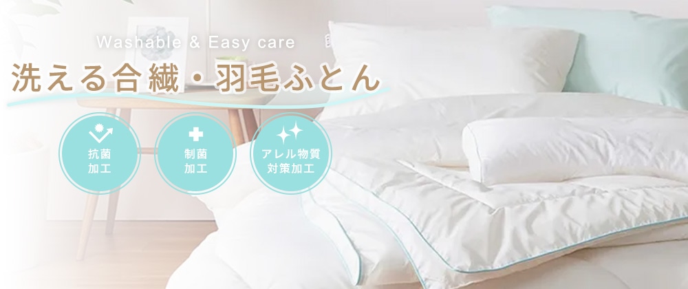 洗える合繊・羽毛ふとん