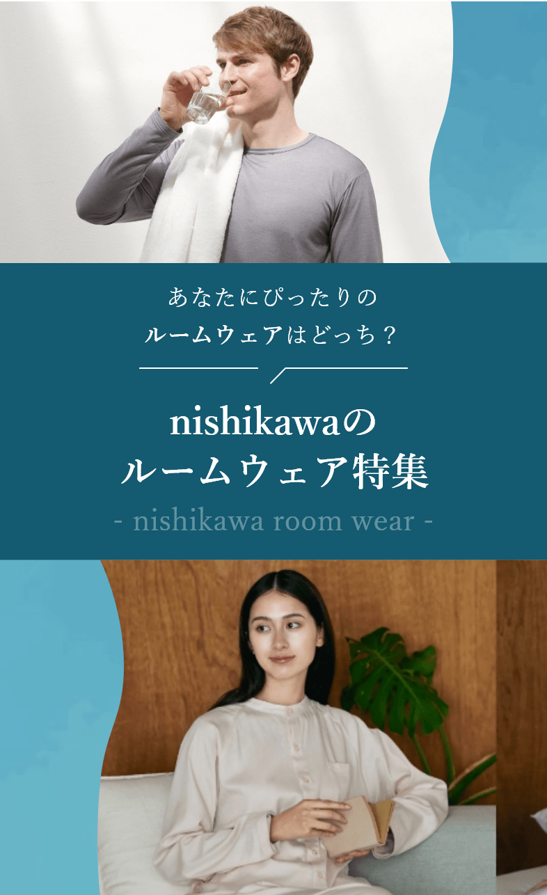 あなたにぴったりのルームウェアはどっち？nishikawaのルームウェア特集