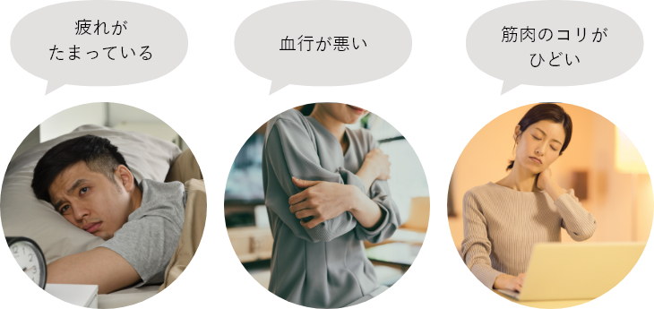 「疲れがたまっている」「血行が悪い」「筋肉のコリがひどい」（イメージ写真）