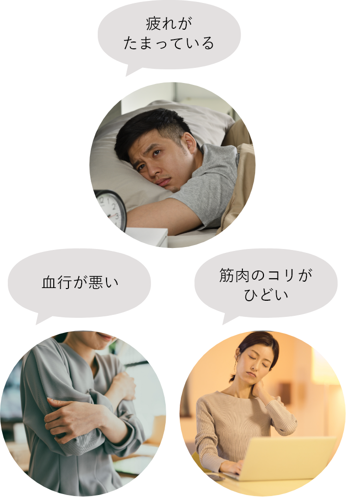 「疲れがたまっている」「血行が悪い」「筋肉のコリがひどい」（イメージ写真）