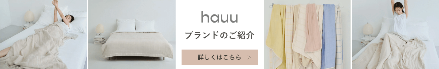 hauu ブランドのご紹介 詳しくはこちら