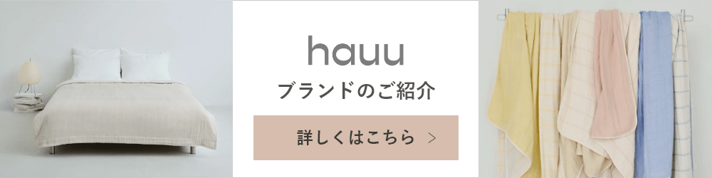 hauu ブランドのご紹介 詳しくはこちら